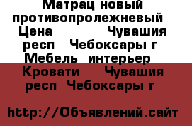 Матрац новый противопролежневый › Цена ­ 4 000 - Чувашия респ., Чебоксары г. Мебель, интерьер » Кровати   . Чувашия респ.,Чебоксары г.